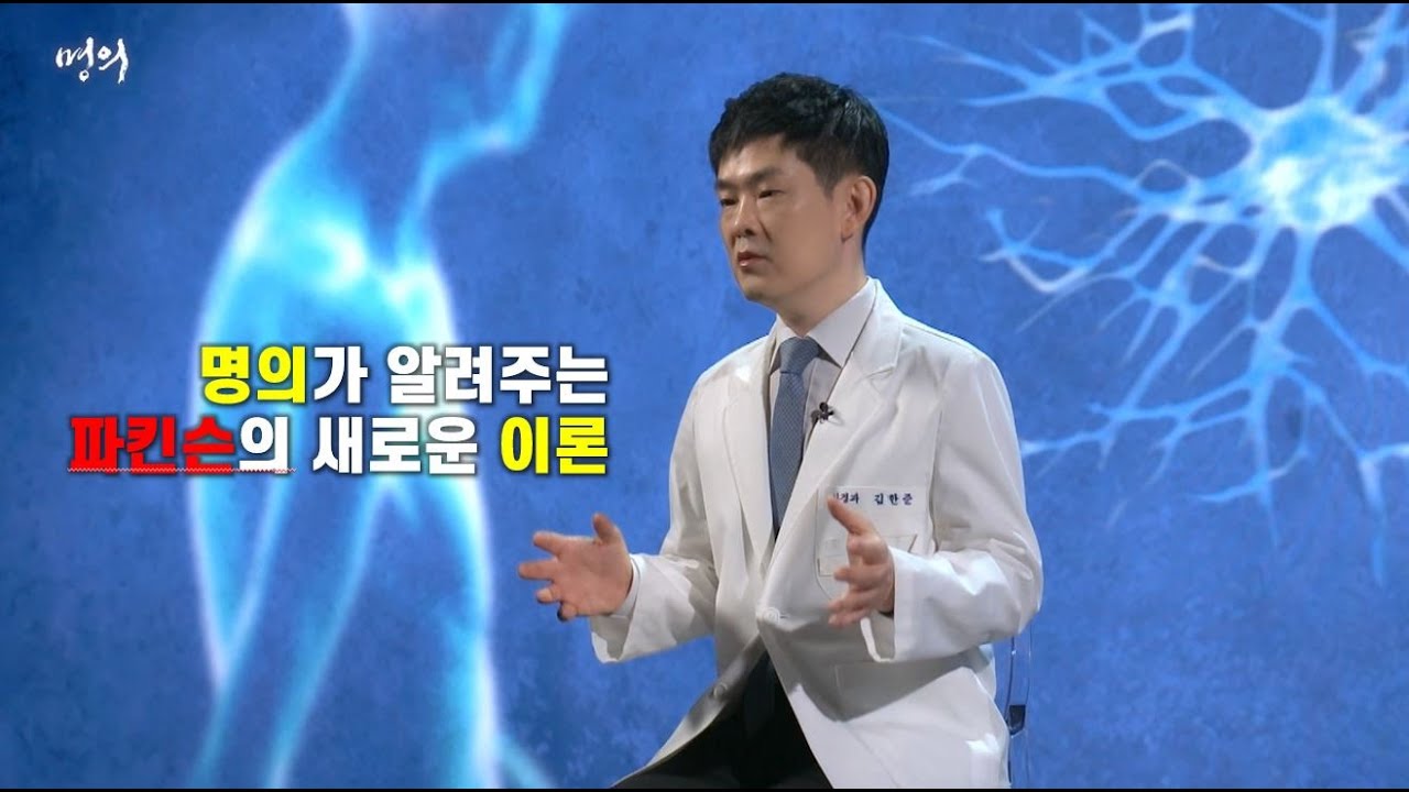파킨슨의 새로운 정보! |  파킨슨! 희망을 향한 끝없는 도전 | 명의 | #EBS건강