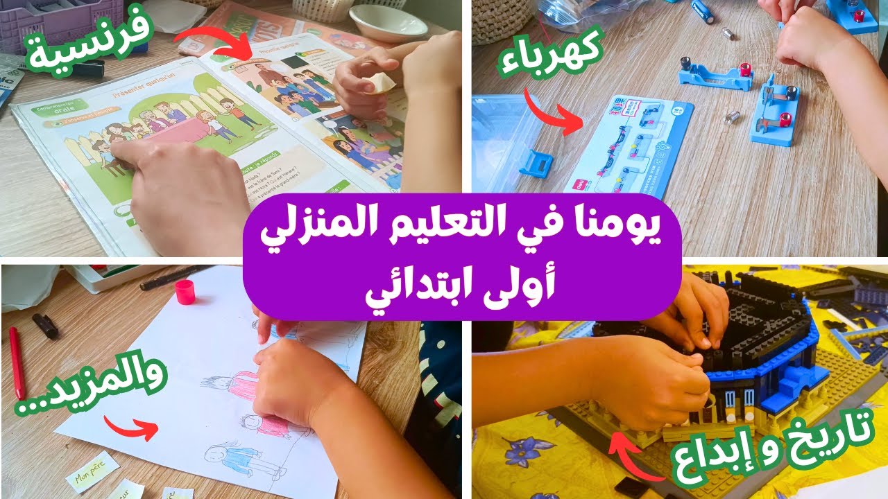 يوم كامل في التعليم المنزلي 🤓 هكذا أجمع بين الفرنسية، العلوم، التاريخ والإبداع! الصف الأول