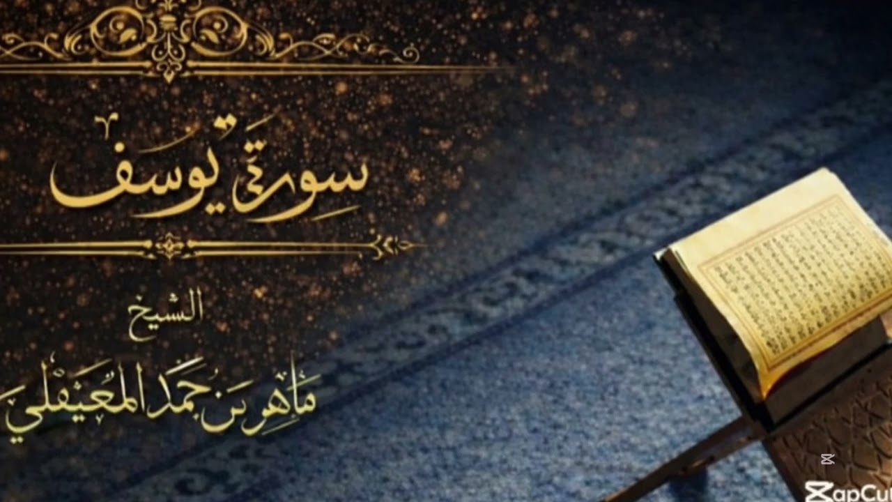 سورة يوسف من القرآن الكريم ~ بصوت الشيخ ماهر المعيقلي 