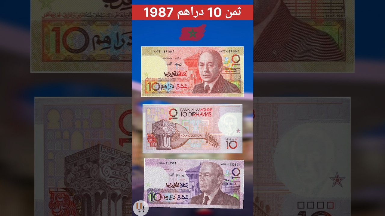 ثمن 10 دراهم 1987 الحسن الثاني | 10 dirham war9a 1987 🇲🇦🤑🤑