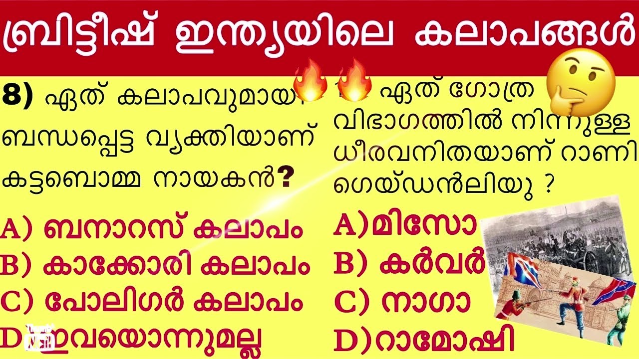 ബ്രിട്ടീഷ് ഇന്ത്യയിലെ കലാപങ്ങൾ | Revolts in British India || #keralapsc #ujwalpsc