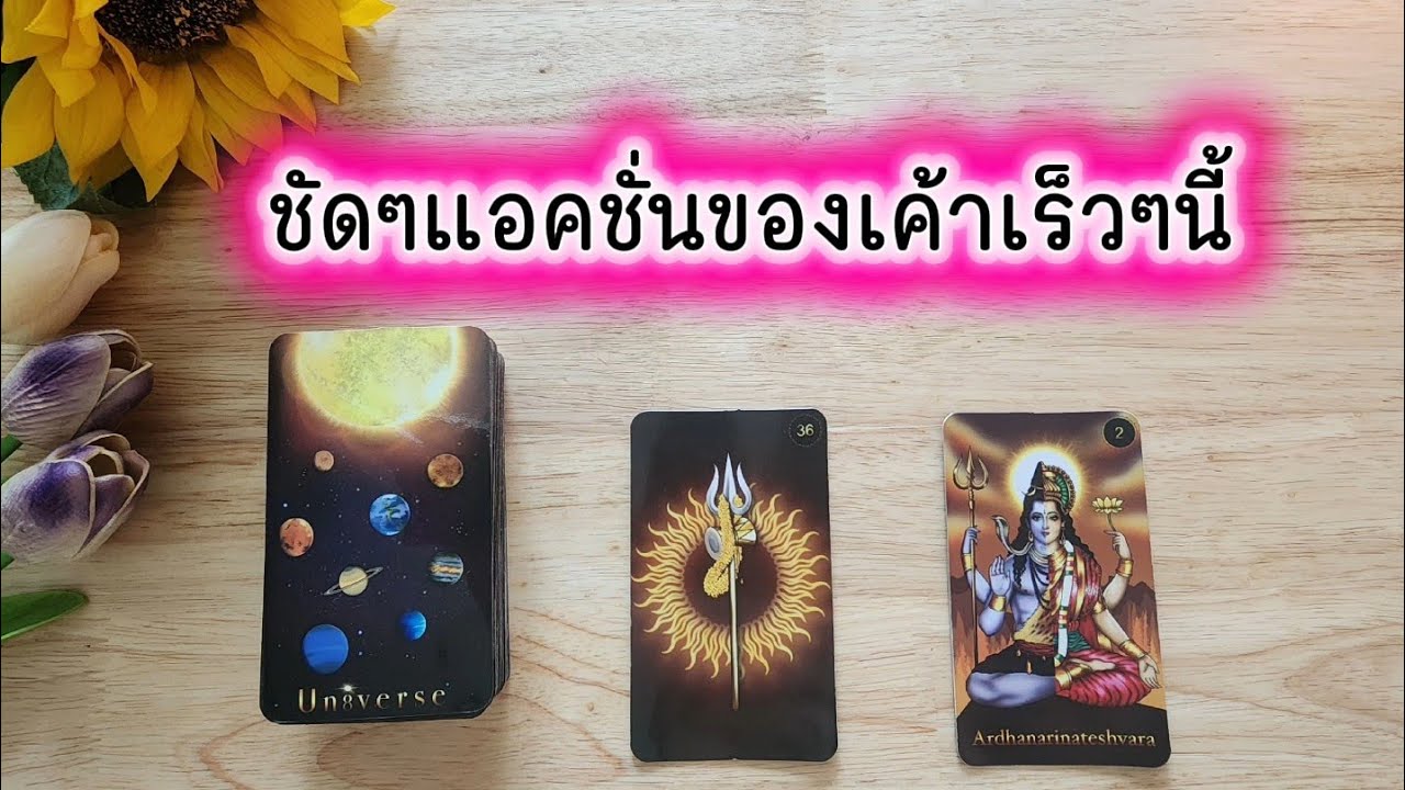 🌻🍀Pick a card ชัดๆแอคชั่นของเค้าเร็วๆนี้🧚‍♀️💌