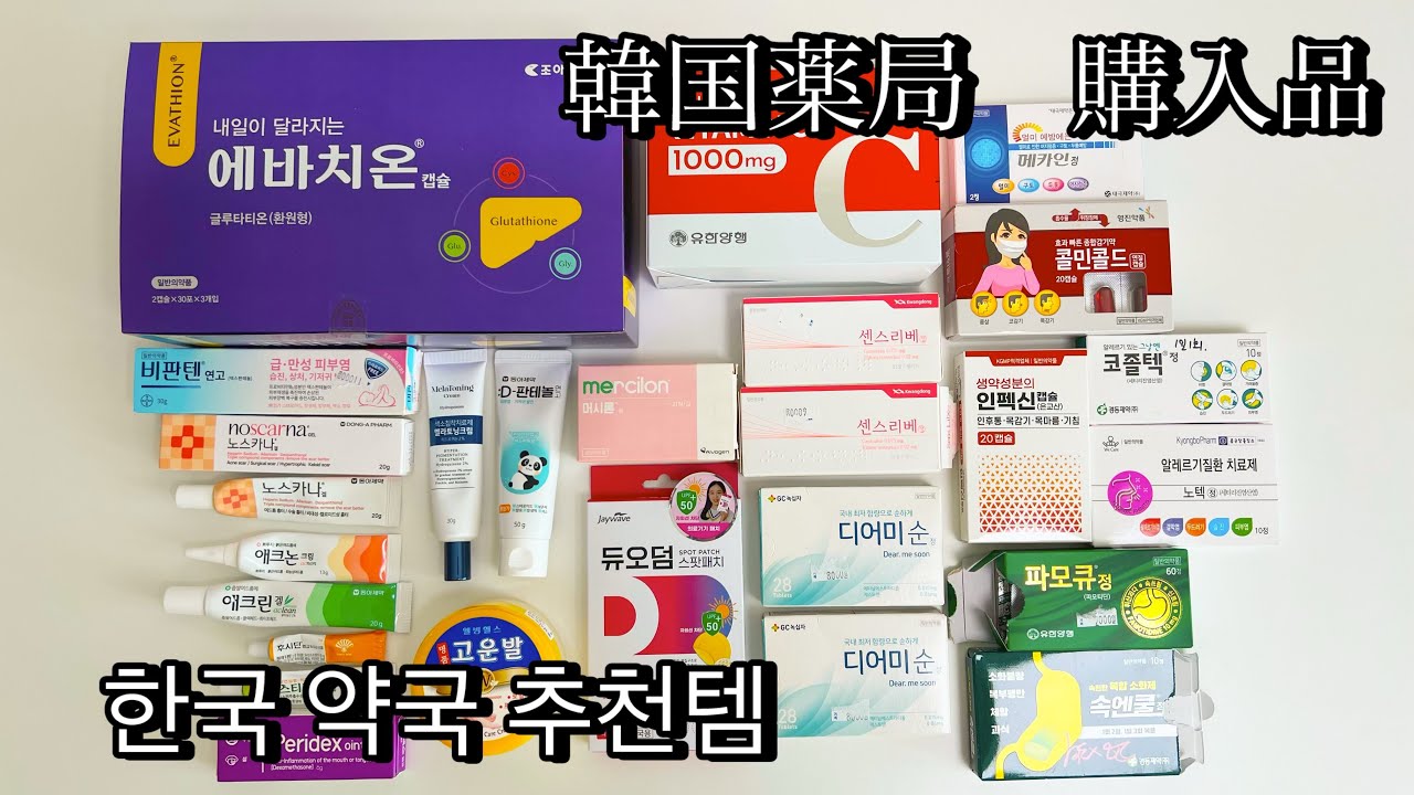 【韓国在住】韓国薬局行ったら買うべき商品紹介🇰🇷 한국 약국 가면 사야 할 상품 소개