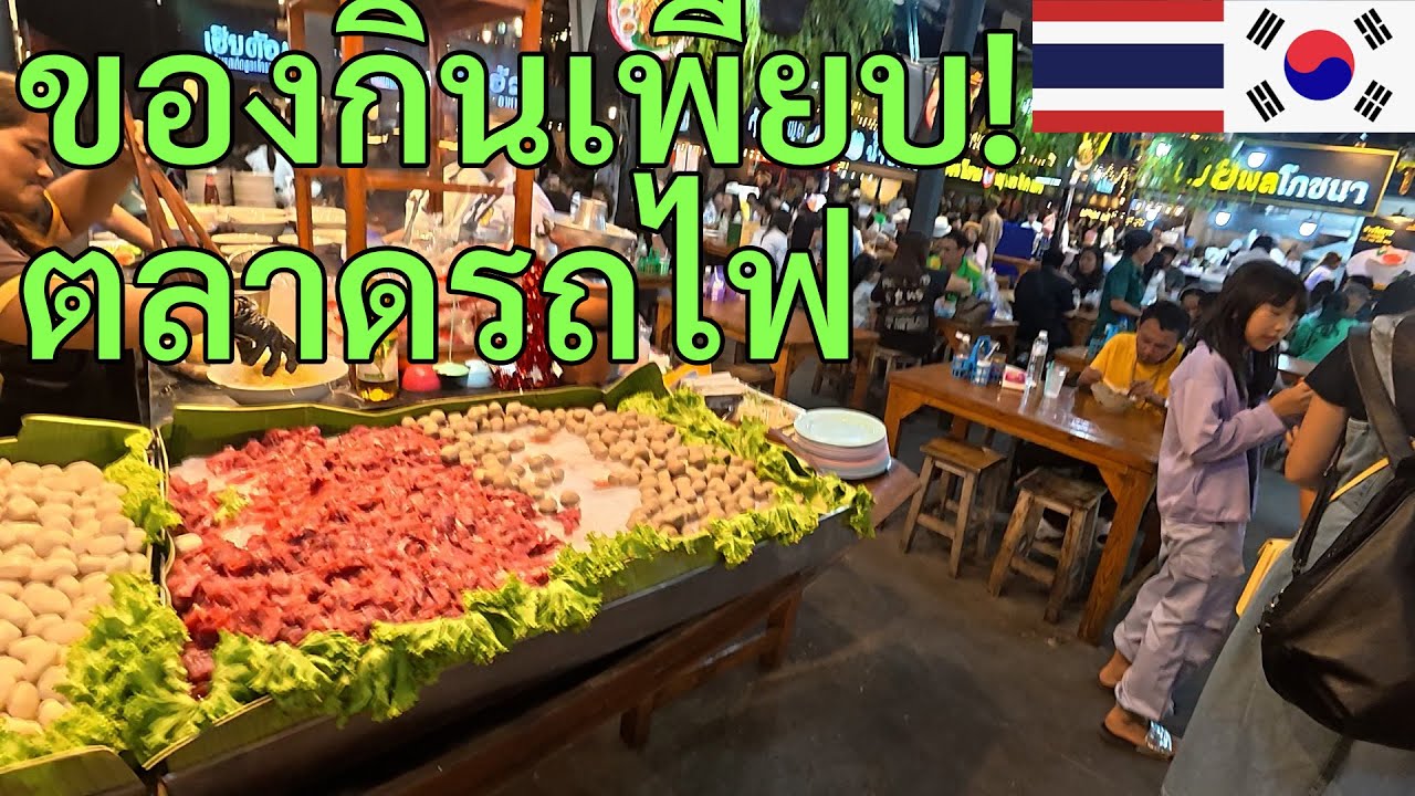 [12]พาเดิน &ldquo;ตลาดรถไฟ&rdquo; สำรวจของกินเด็ดๆ ในตลาดกลางคืน