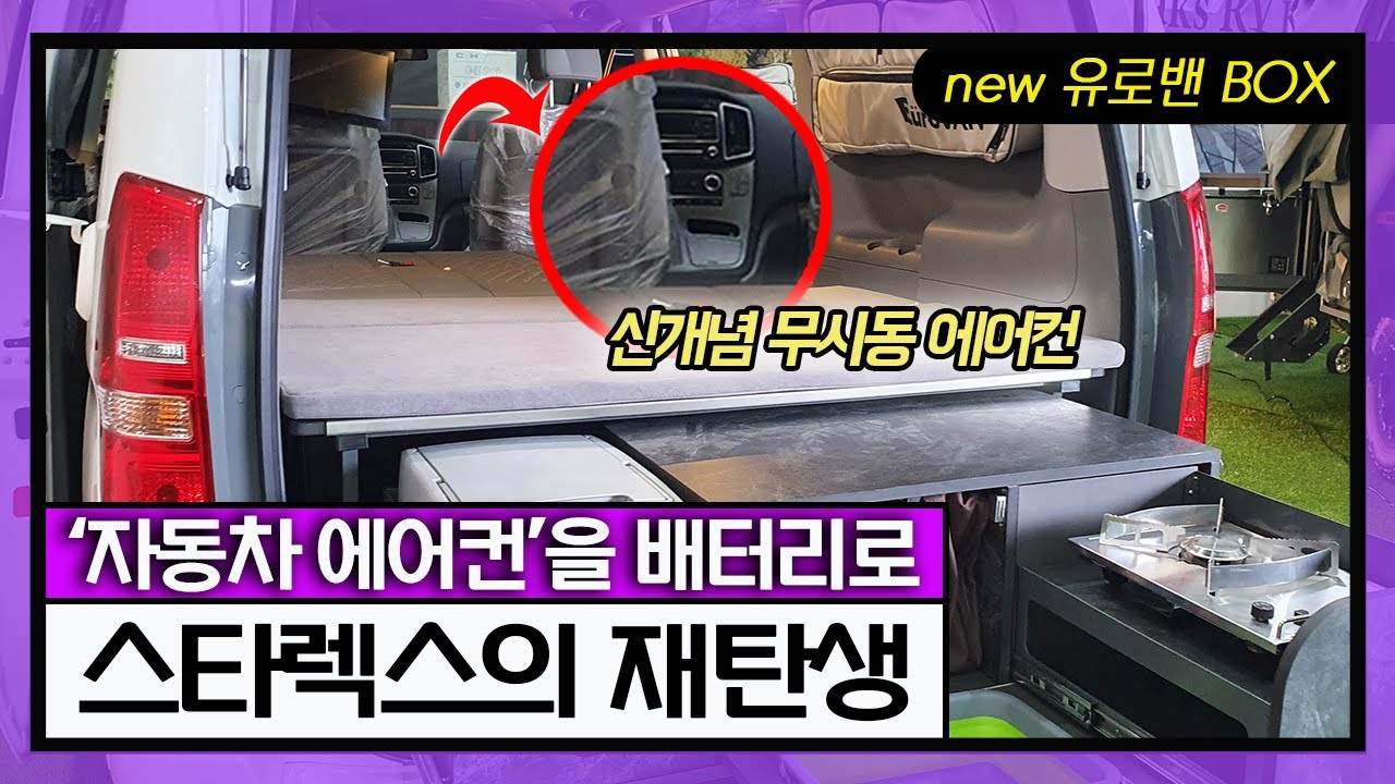 자동차 에어컨을 시동 안 걸고 사용한다?! │ 사용자 니즈 반영 개선 모델 │ 5인승 세미 캠핑카 인기 모델 │ 컴팍스RV코리아 유로밴 BOX 리뷰