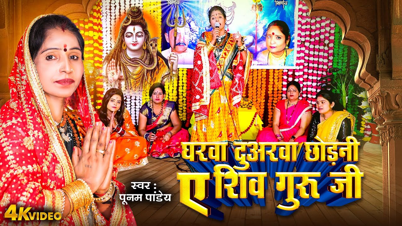 VIDEO | घरवा दुअरवा छोड़नी ए शिव गुरु जी | POONAM PANDEY | #SHIV CHARCHA BHAJAN 2025 SHIV GURU BHAJAN