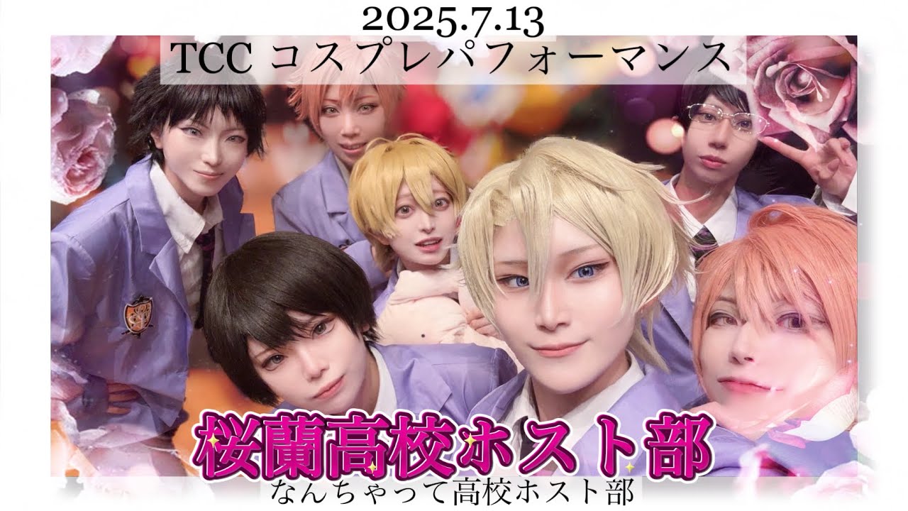 【桜蘭高校ホスト部】T.C.C コスプレパフォーマンス【なんちゃって高校ホスト部】