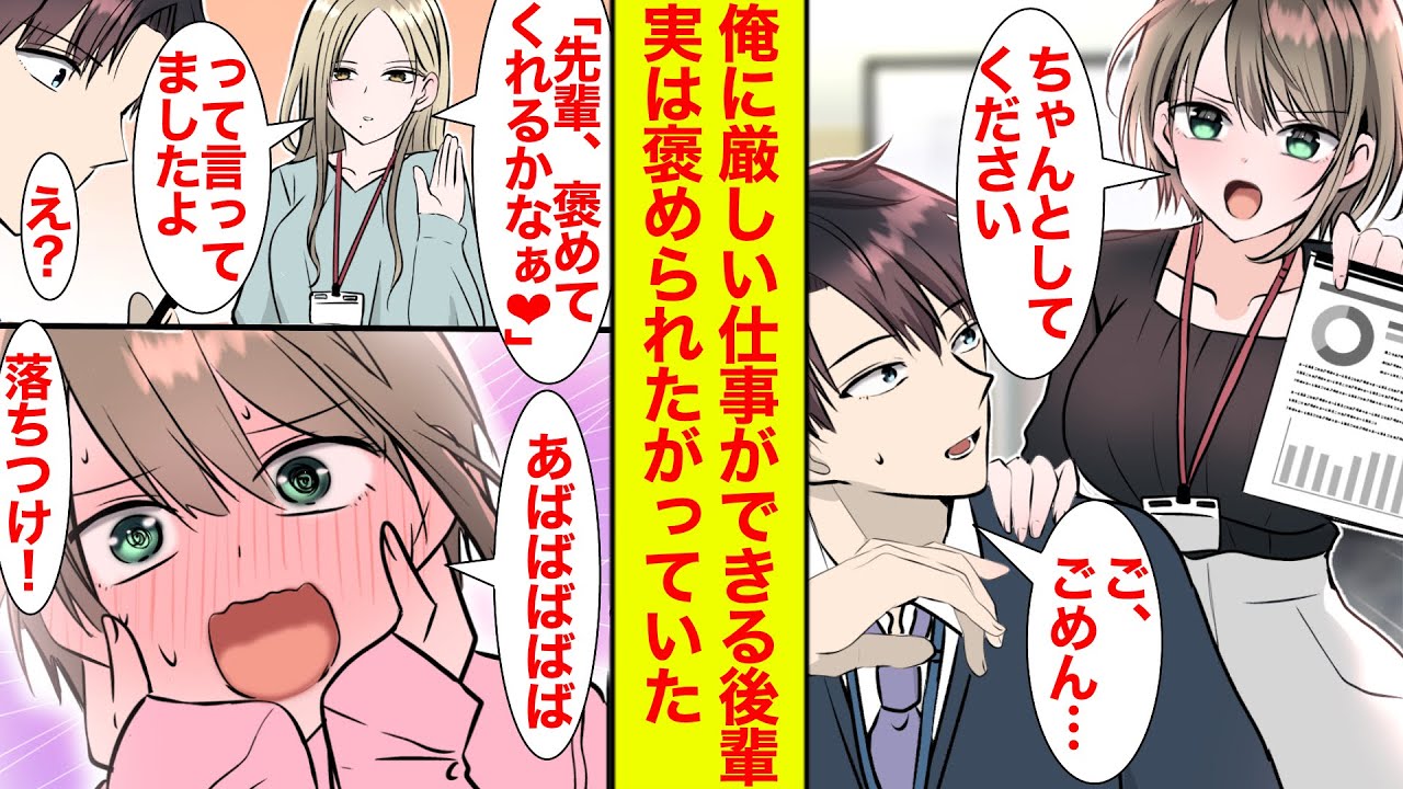 【漫画】優秀な後輩は俺だけに厳しい。同僚「あの子、褒めてくれるかなって言ってましたよ」後輩「それ言っちゃダメ！」実は俺のために頑張ってたことが発覚し…【恋愛漫画】【ラブコメ】【馴れ初め】