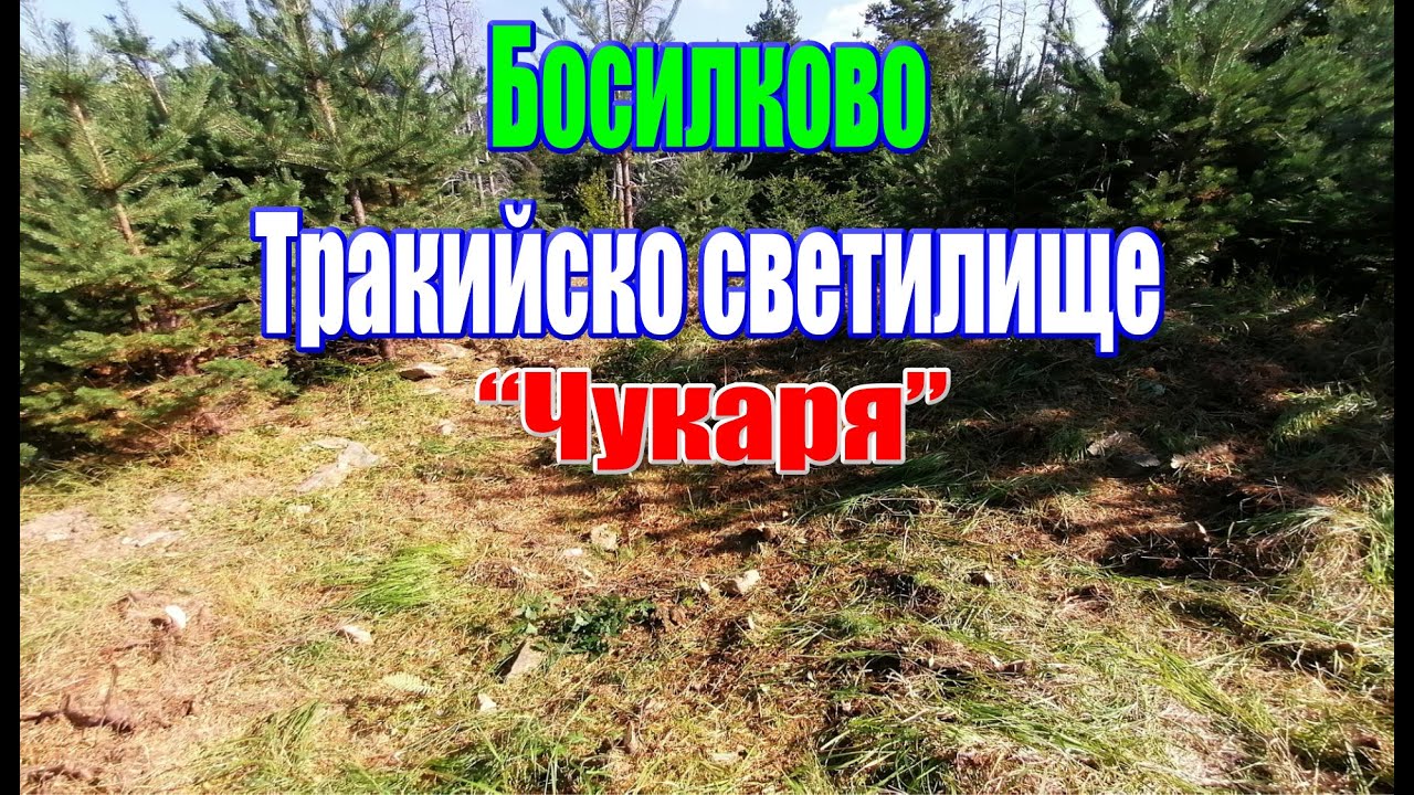 Босилково - Най-старото тракийско светилище 