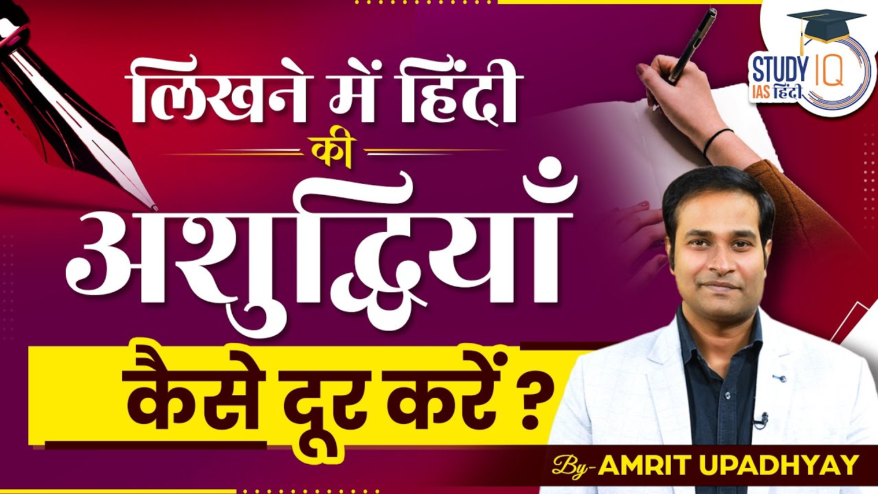 How to Avoid Spelling Mistakes During Writing In Hindi I Amrit Upadhyay I StudyIQ IAS Hindi