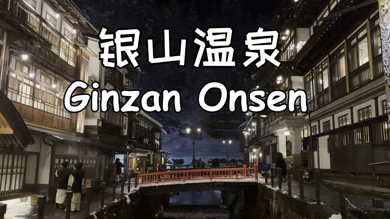 Ginzan Onsen 銀山溫泉 | Takimikan 瀧見館 | Shonai Hotel Suiden Terrasse 水田露台庄内酒店 | 鹤冈 Tsuruoka
