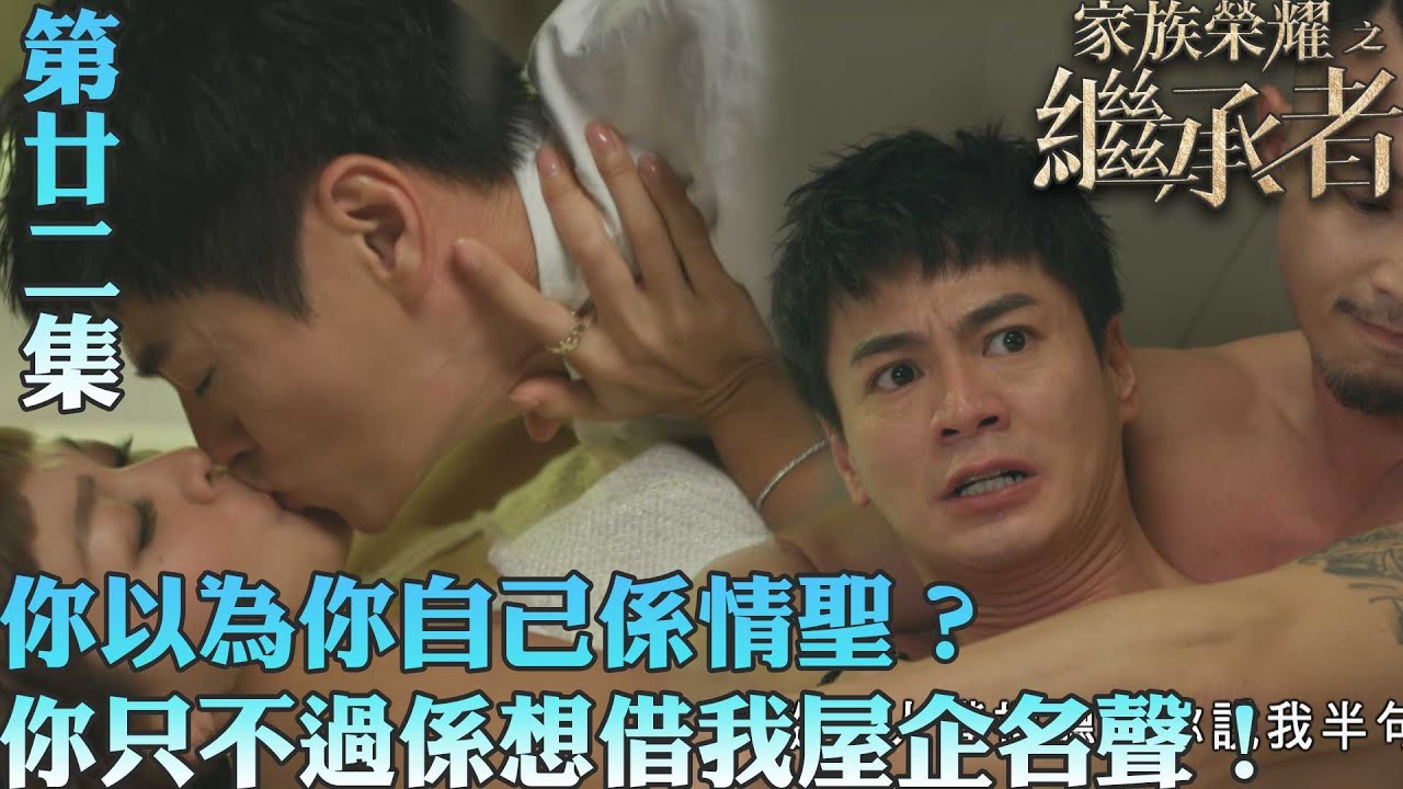 家族榮耀之繼承者｜【勁爆反轉】你以爲你自己係情聖？你只不過係想借我屋企名聲！｜佘詩曼｜林峯｜羅子溢｜羅嘉良｜許紹雄｜TVBUSA