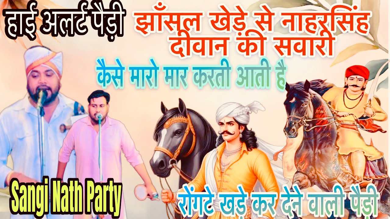 झाँसल खेड़े से नाहरसिंह दीवान की सवारी कैसे मारो मार करती आती है।।हाई अलर्ट पैड़ी।। Sangi Nath Party