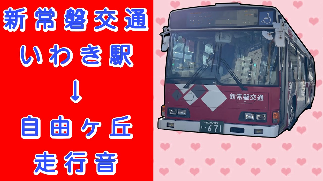 新常磐交通 いわき駅→自由ヶ丘 走行音