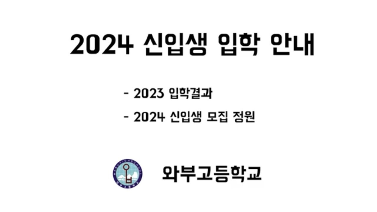 [와부고] 2024학년도 신입생 입학 안내 (2023학년도 입학 결과와 2024학년도 신입생 모집 정원)