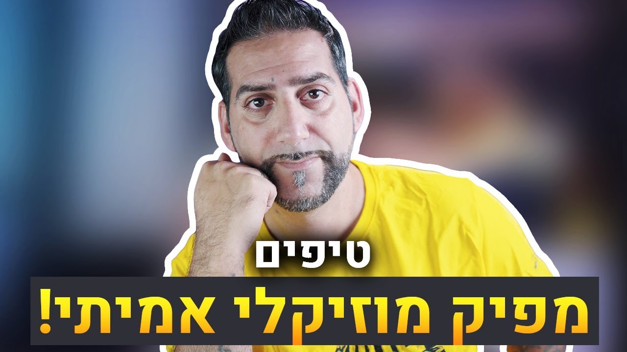 מפיק מוזיקלי אמיתי! \ טיפים