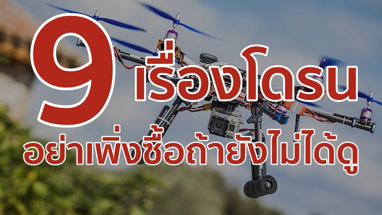 9 เรื่องโดรน อย่าเพิ่งซื้อถ้ายังไม่ได้ดู
