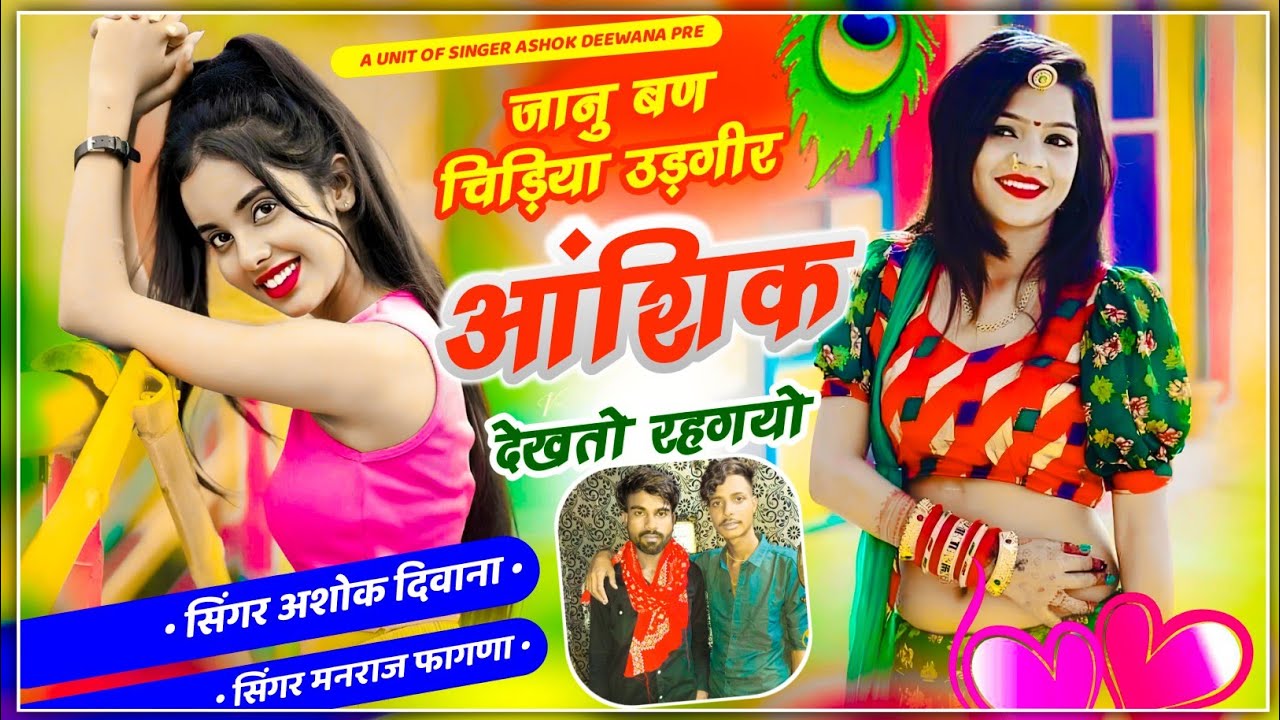 दर्द भरी लव स्टोरी !! जानु बण चिड़िया उड़गीर आंशिक देखतो रहगयो  !! Singer Ashok Deewana✓✓ Dj Song