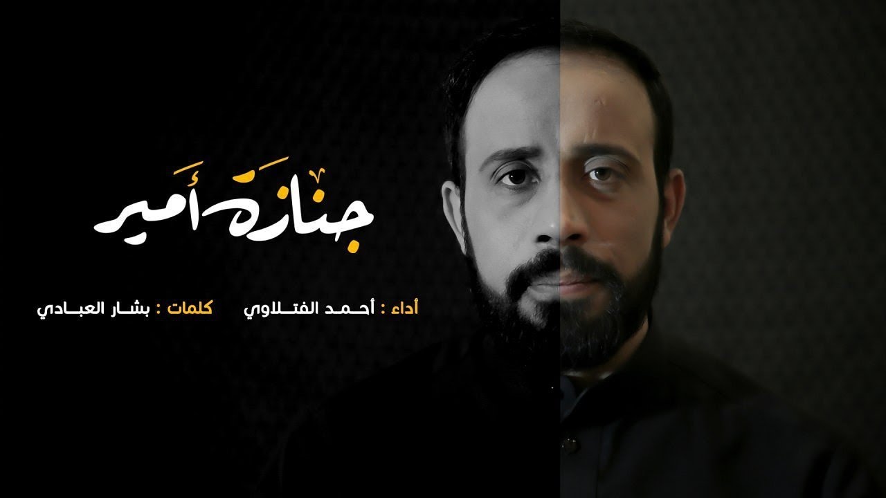 أحمد الفتلاوي || جنازة أمير