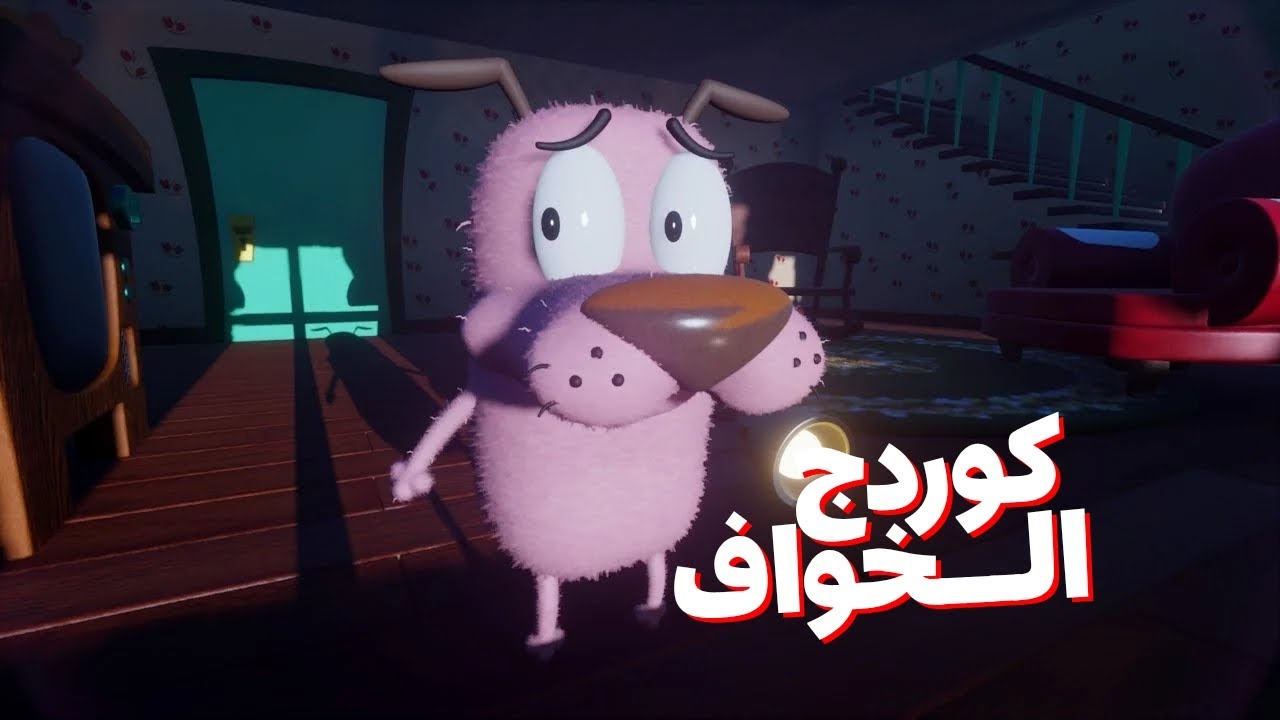 كوردج الجبان 🐶 برعاية الشيف خنزير 🤣