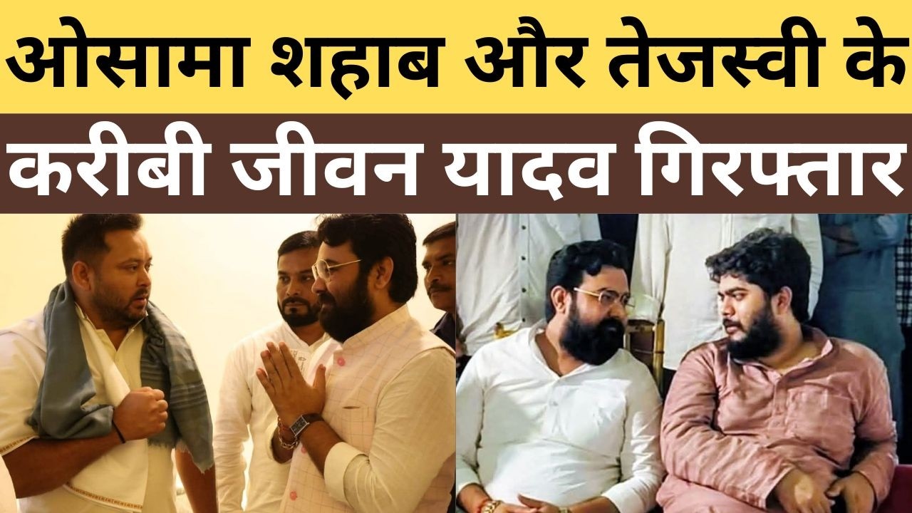 सीवान: ओसामा शहाब और तेजस्वी के करीबी जीवन यादव गिरफ्तार siwan jeewan yadav arrest news