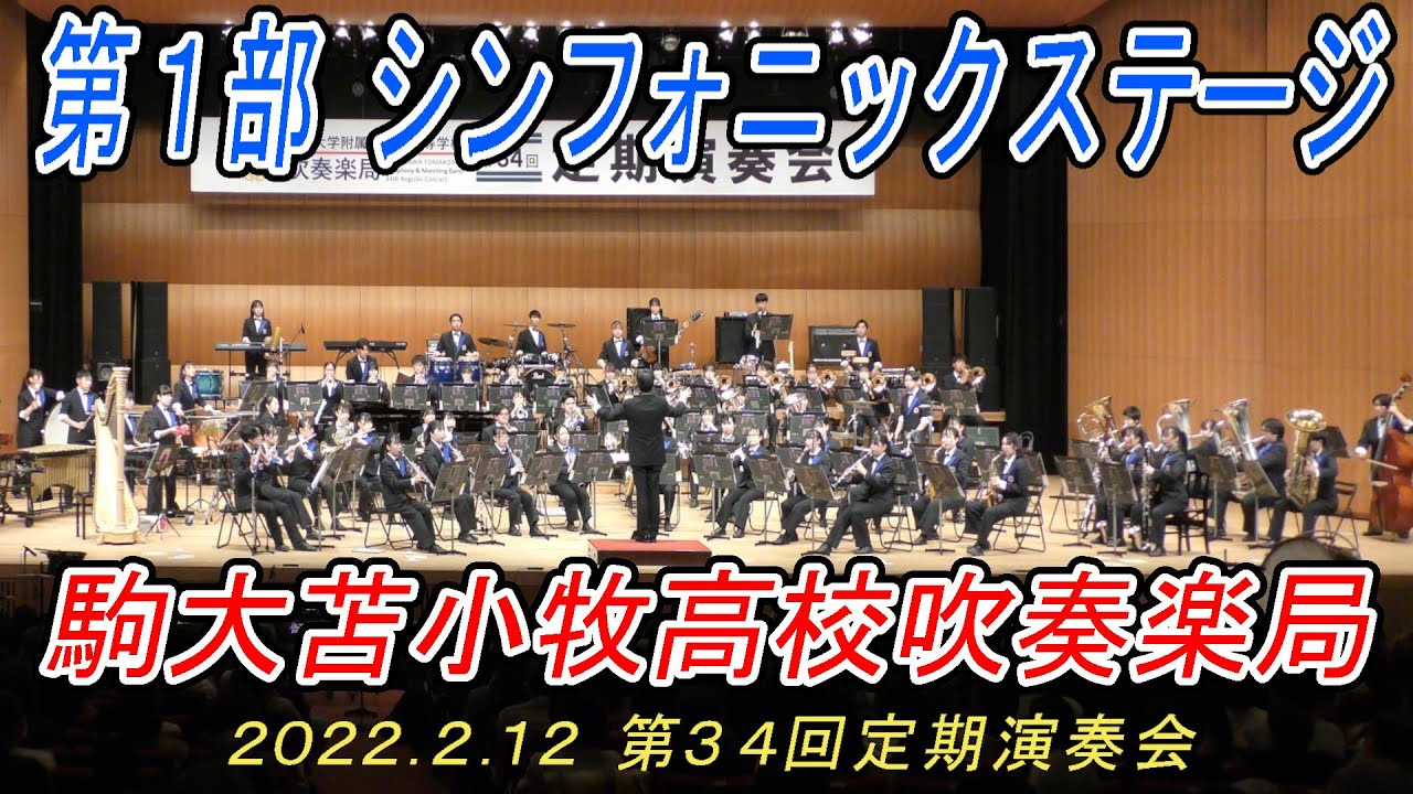 『第１部　シンフォニックステージ』2024.2.12　駒澤大学附属苫小牧高校吹奏楽局「第34回定期演奏会」