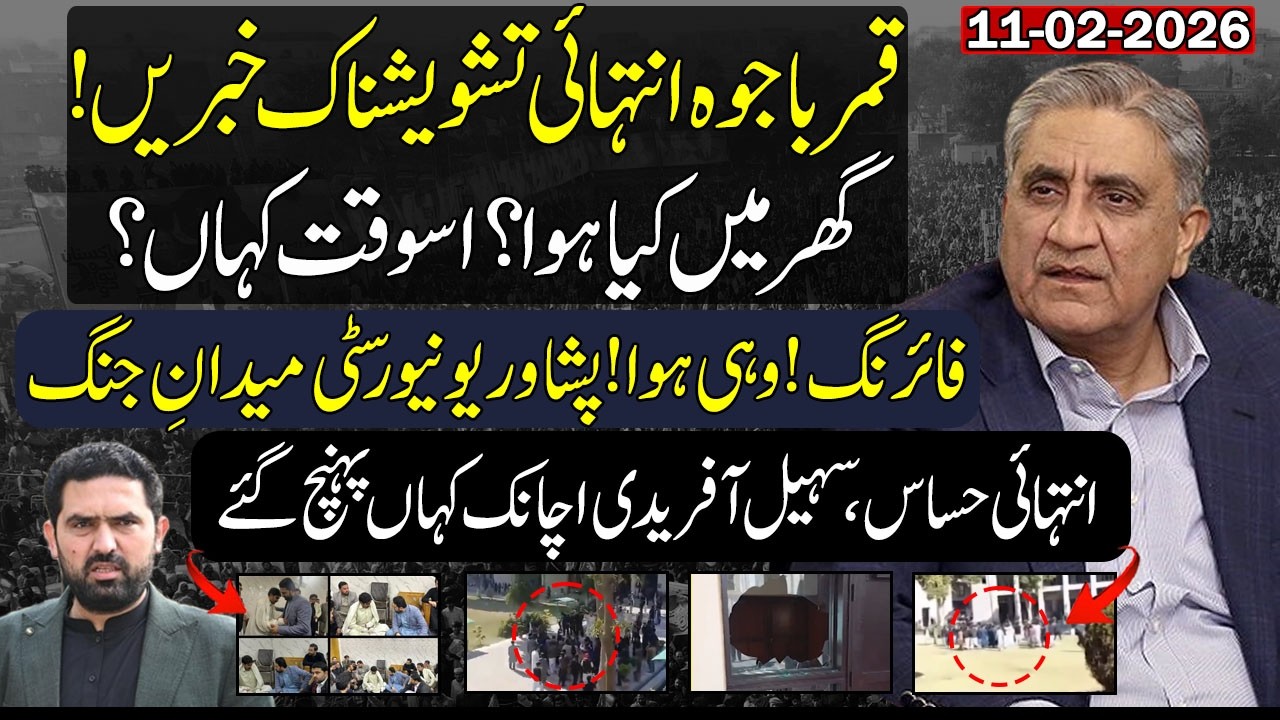 🚨🚨What Happened to Qamar Bajwa? | Peshawar University Firing | Sohail Afridi
