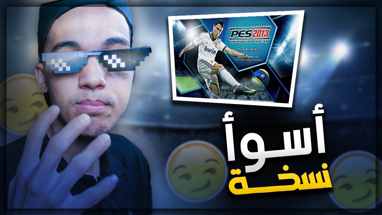 فلاش باك والعودة لتجربة اسوأ لعبة كورة في التاريخ 😡 !!! PES 2013