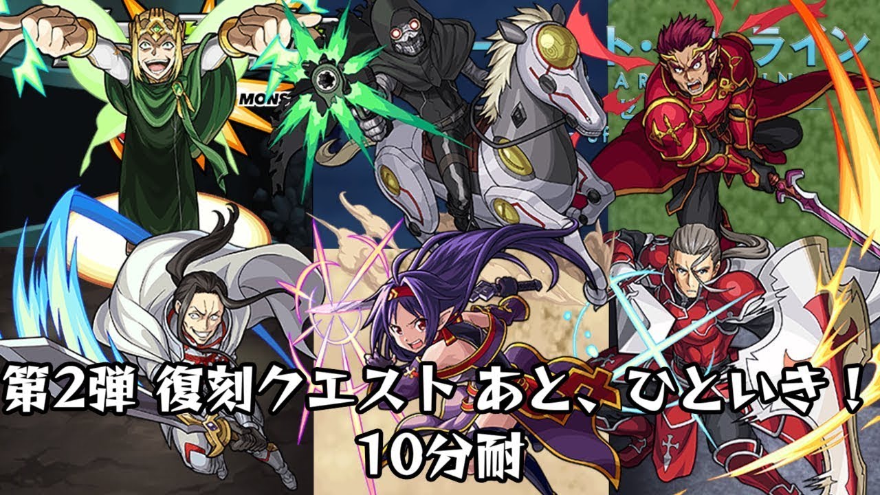 10分耐久【モンスト×SAO】第2弾 復刻クエスト あと、ひといき！