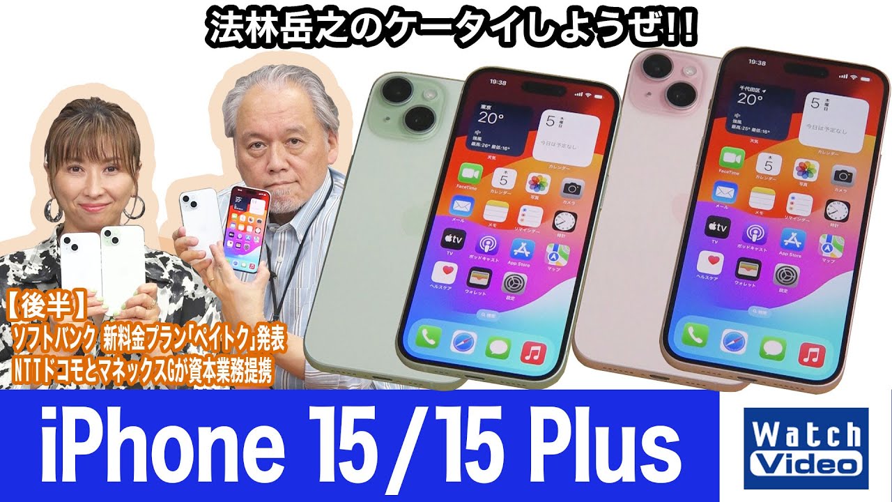 アップル「iPhone 15 / 15 Plus」【法林岳之のケータイしようぜ!!／737／2023年10月20日公開】