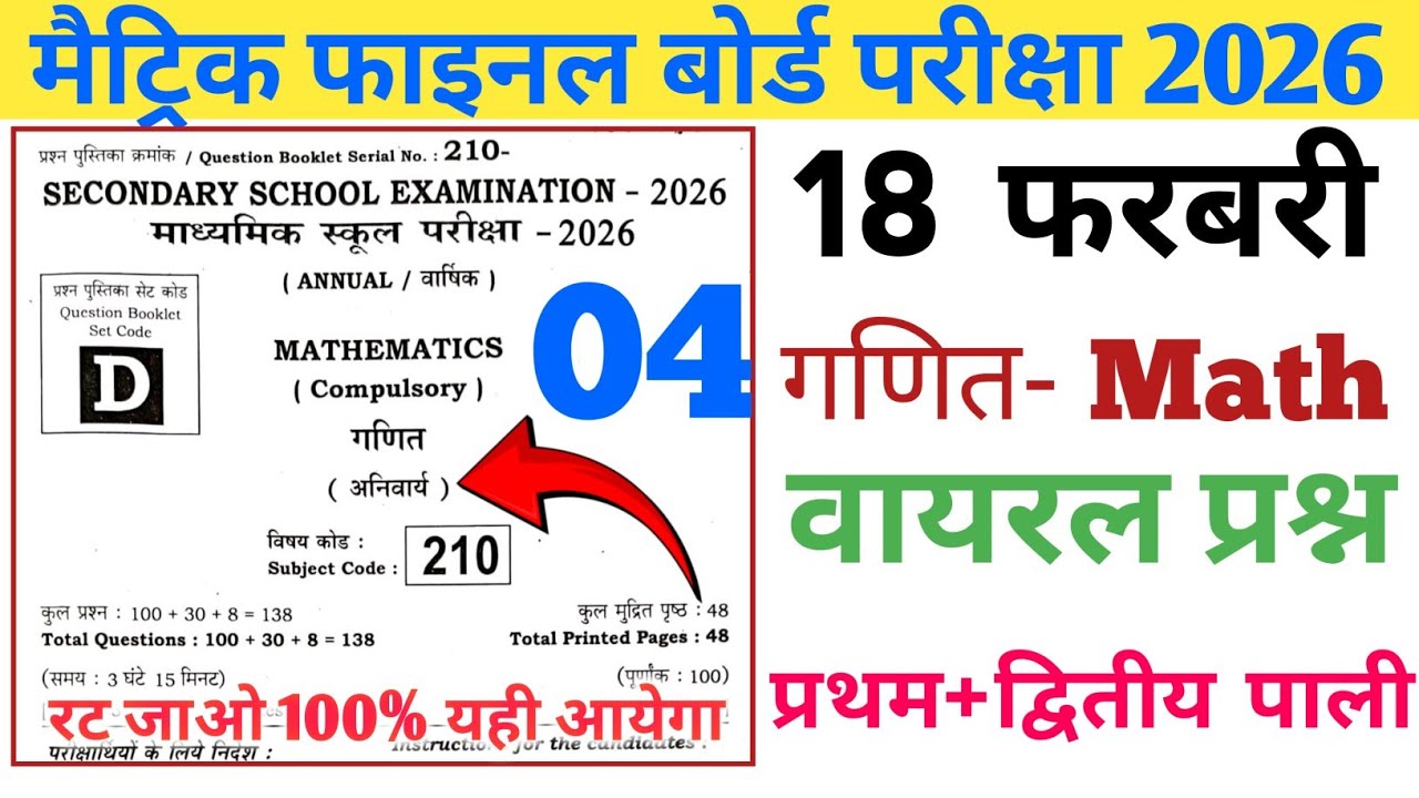 18 फ़रवरी गणित वायरल प्रश्न|| class 10th math viral questions 2026|| most vvi math objective 2026