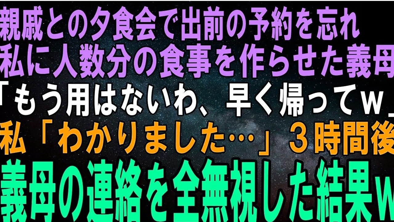 【スカッとする話】親戚に振る舞う出前の予約を忘れた義母「今すぐ作れ！」私が人数分用意すると義母「できた？ならもう用はないわ、早く帰ってｗ」私「わかりました…」３時間後、義母から鬼電→全部無視