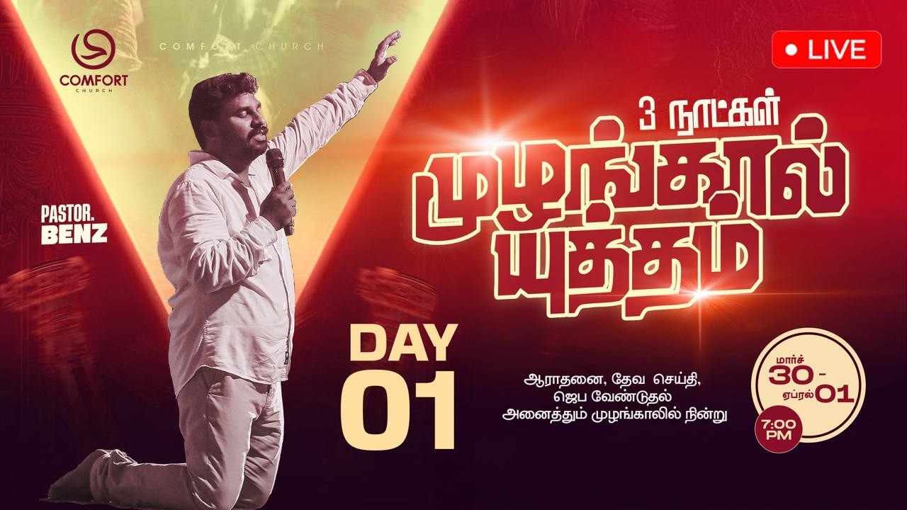 LIVE | DAY 01 | MUZHANGAL YUTHAM | முழங்கால் யுத்தம் | PASTOR BENZ | COMFORT CHURCH