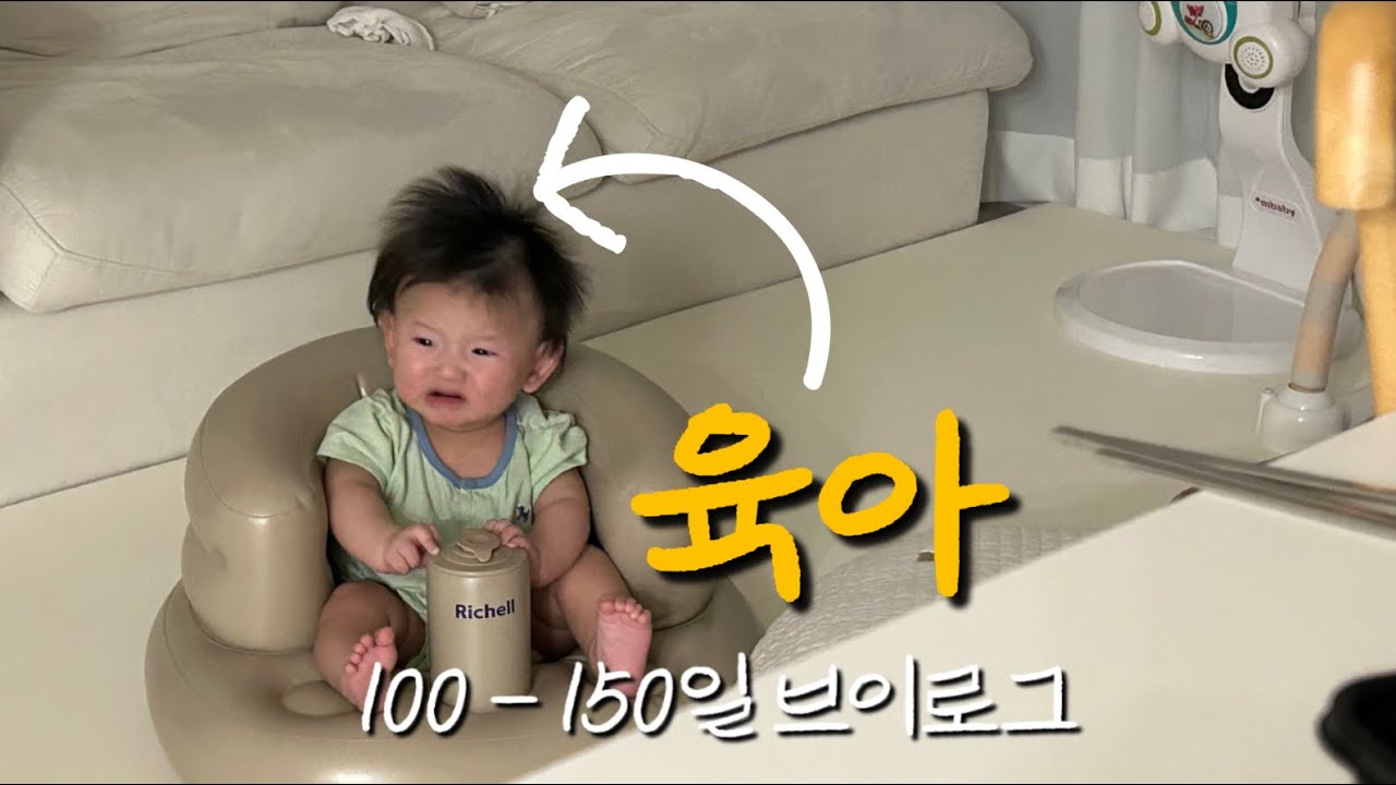 VLOG. 100-150일 육아브이로그 | 결혼기념일, 할아버지생신, 첫 뒤집기, 첫 이발, 첫 고열 💈🌡️💊