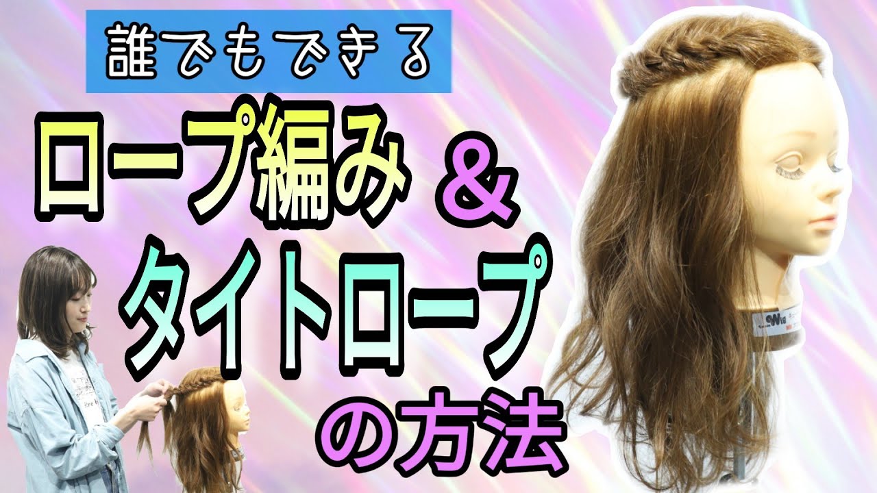 【ロープ編み&タイトロープ　方法】ねじり編み・ピニングも！自分で簡単に出来るやり方。前髪なしでもできる！美容師ヘアアレンジ髪動画