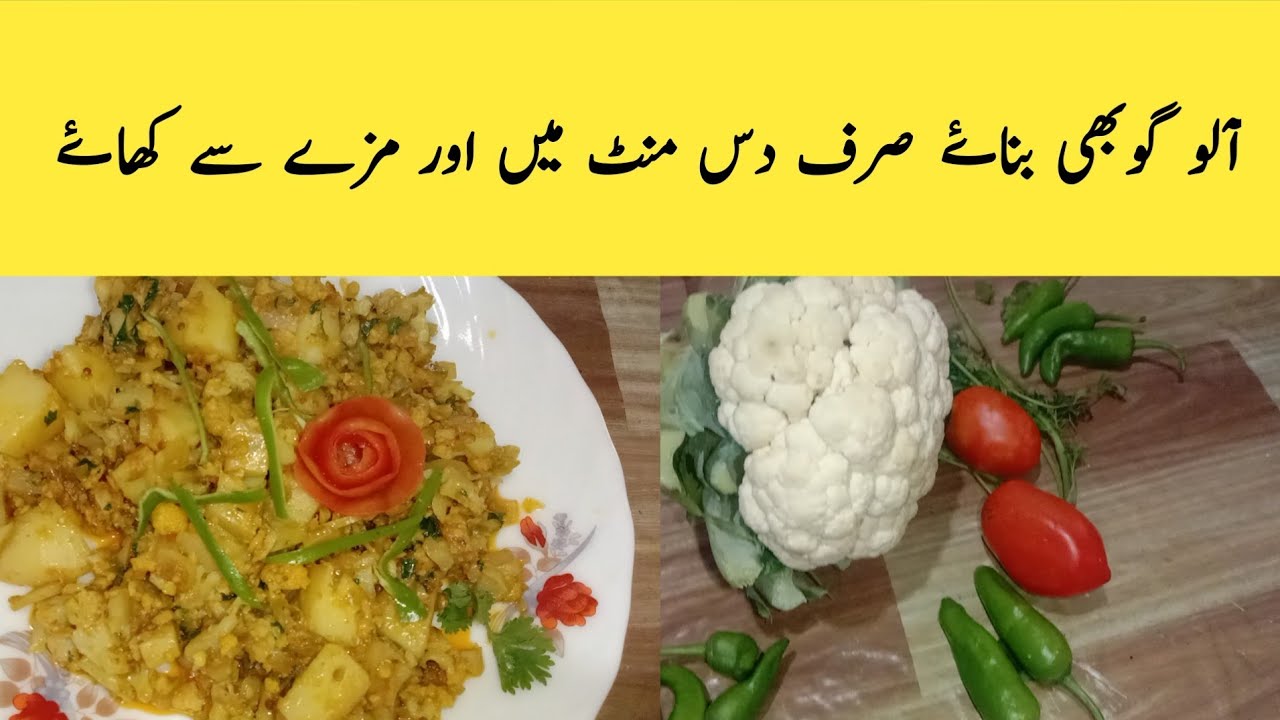 Alo gobi ki recipe | 10minut me banne wali recipe |