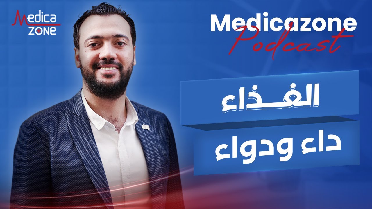 التغذية الصحيحه لجسم خالي من السكر والامراض المزمنة | مع  الاخصائي محمد محمود | في ميديكازون بودكاست