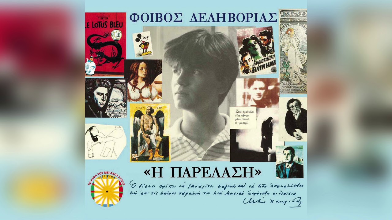 Φοίβος Δεληβοριάς - Η Επέτειος | Official Audio Release
