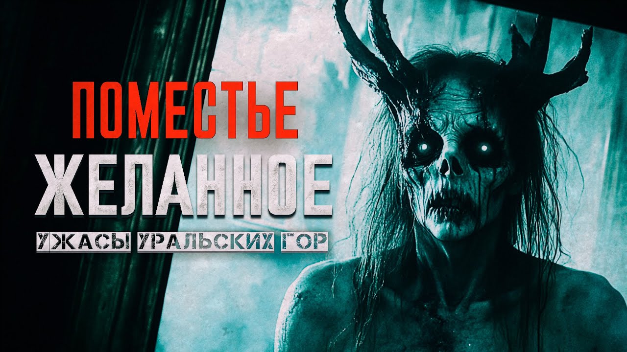 УЖАСЫ УРАЛЬСКИХ ГОР - ПОМЕСТЬЕ ЖЕЛАННОЕ мистика ужасы