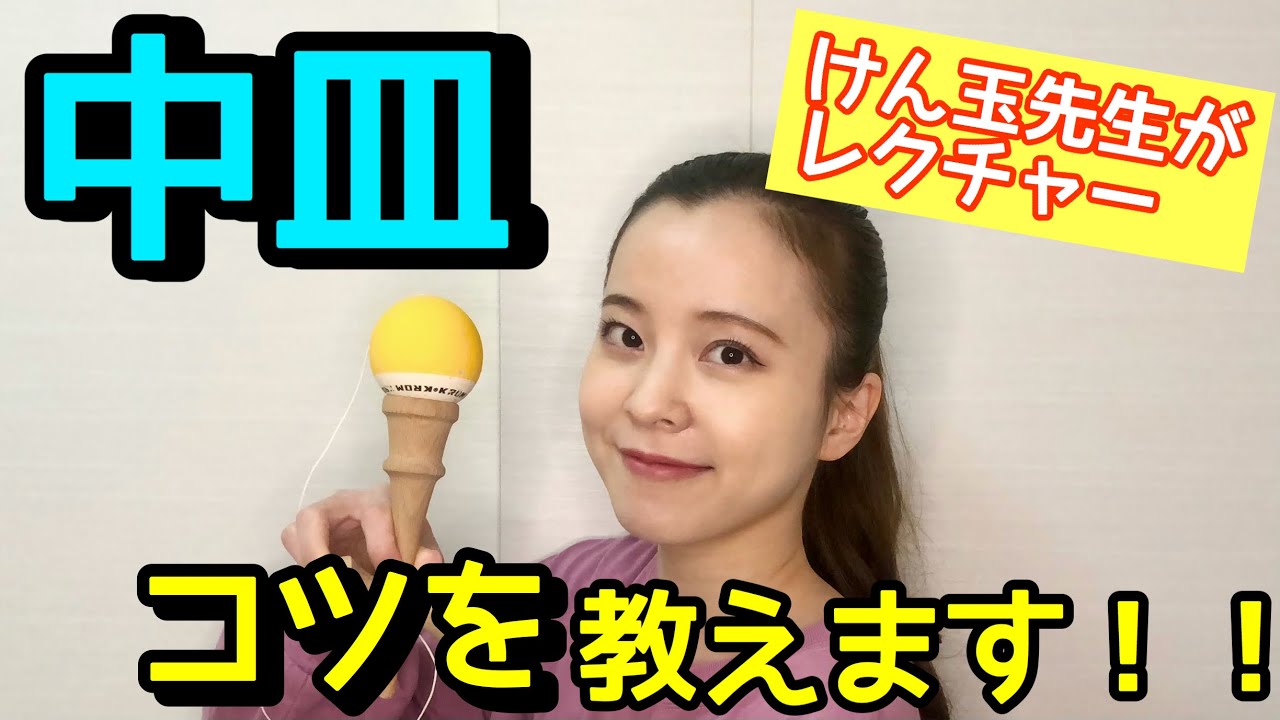 「初心者必見!!!!」【けん玉】技のコツ教えます!!!! けん玉の基本技!!!!【 中皿 】