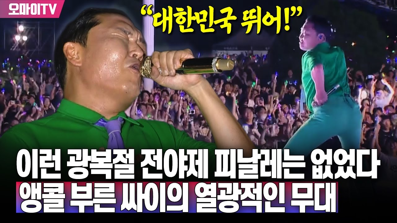 '대한민국 뛰어!' 앵콜 부른 싸이의 광복절 전야제 피날레 무대