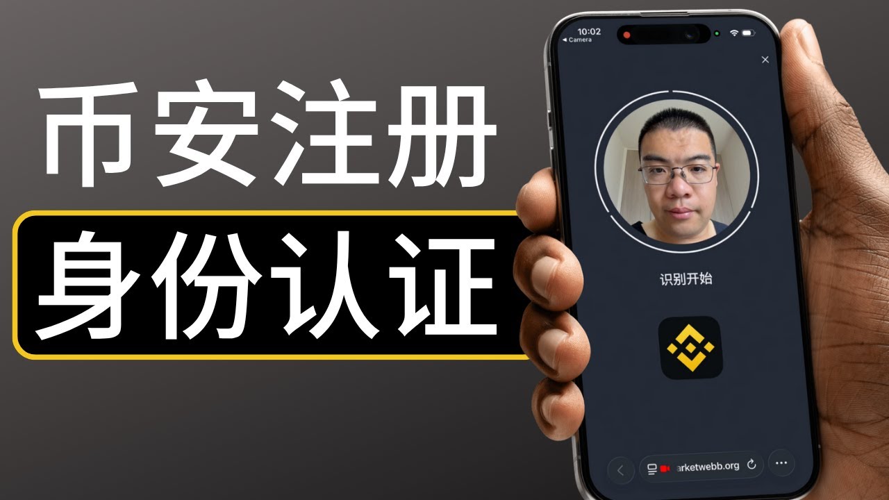 中国大陆注册币安Binance教程（身份认证、人脸识别一步步教学）