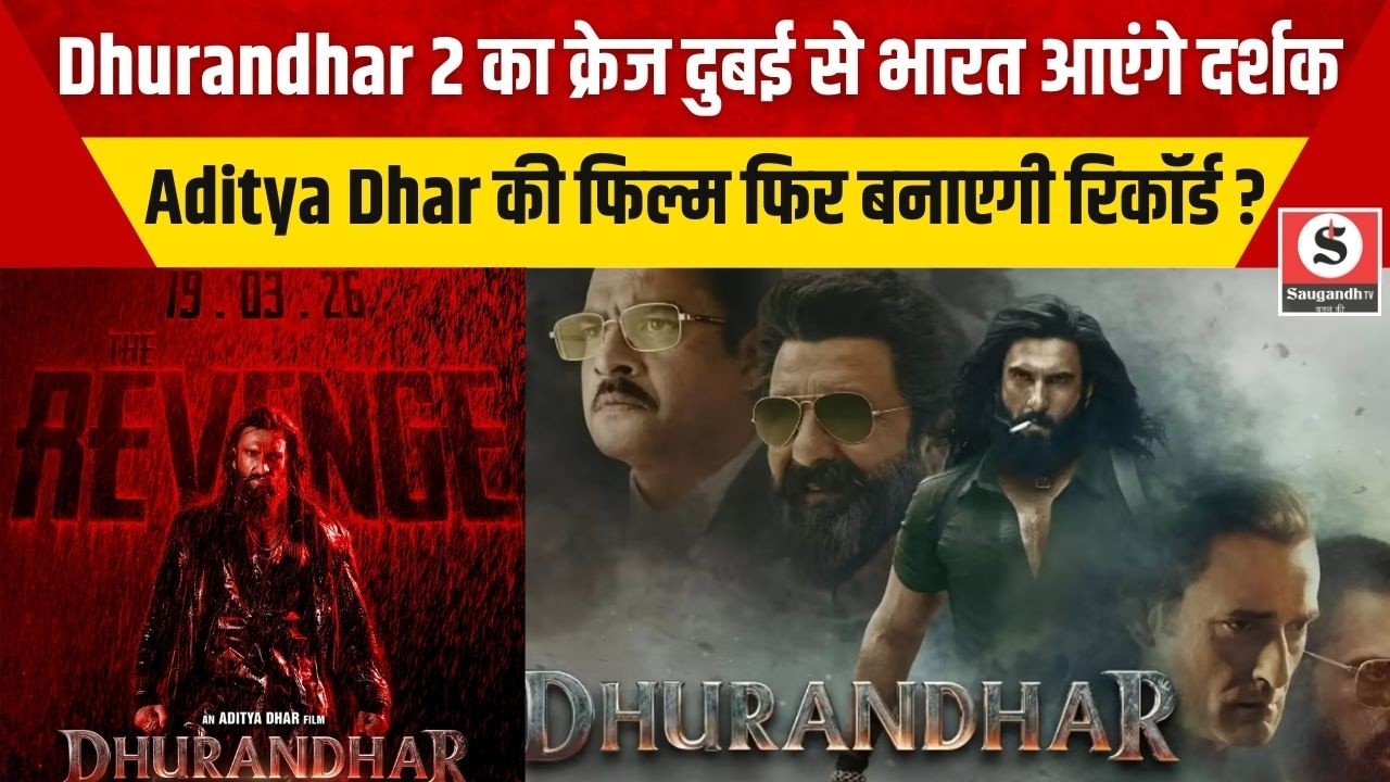 Dhurandhar 2 का क्रेज दुबई से भारत आएंगे दर्शक, Aditya Dhar की फिल्म फिर बनाएगी रिकॉर्ड ?