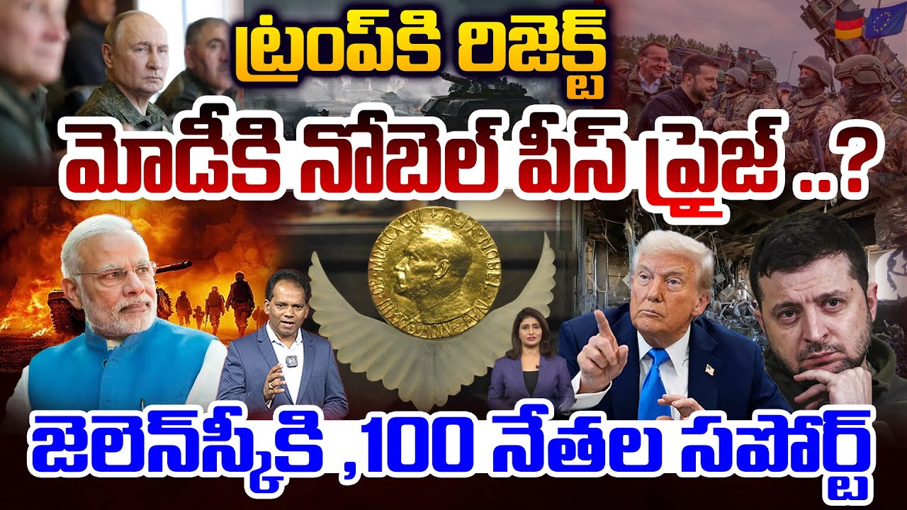 Shock to Trump, Nobel Peace Prize for Modi..? 100 Leaders Back Zelensky..! | 99TV Telugu