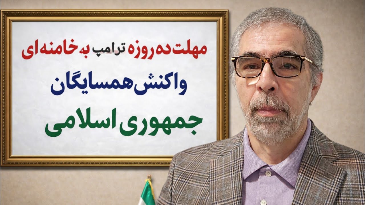 مهلت ده روزه ترامپ به خامنه ای/ واکنش همسایگان ج.ا