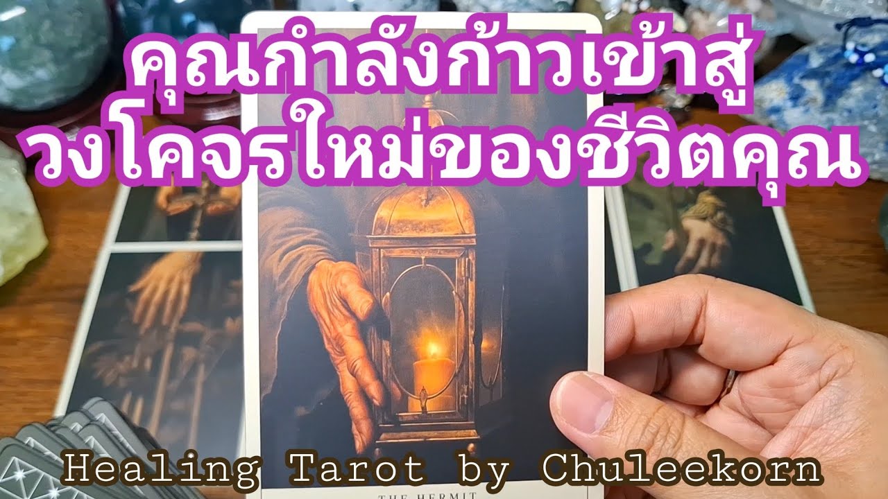 🔮✨️ คุณกำลังก้าวเข้าสู่วงโคจรใหม่ของชีวิต✨️🔮#ไพ่ทาโรต์  #ไพ่ยิปซี #ดูดวงไพ่ยิปซี #tarotreading