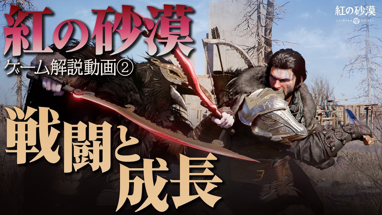 『紅の砂漠』ゲーム解説先行プレイ動画 第2弾（日本語での解説Ver.）戦闘と成長システムはどうなる!?　オープンワールドアクションアドベンチャーゲーム