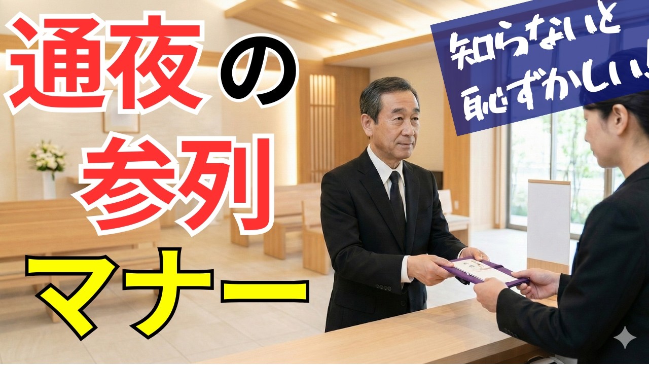 【大人の常識】お通夜の参列マナー完全解説