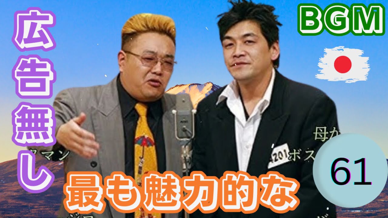 【広告無し】 サンドウィッチマン 2025 傑作漫才+コント#61睡眠用BGM・作業用・勉強用・ドライブ 概要欄タイムスタンプ有り）【最も魅力的な】|| ネタの間