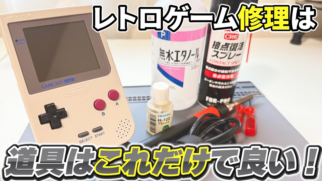 【初心者向け】ジャンク修理に専門すぎる道具はいりません！